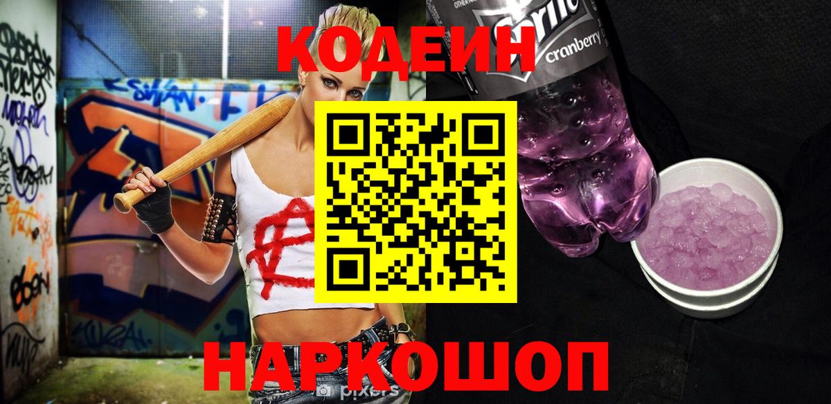 Кодеиновый сироп Lean Purple Drank Елизово